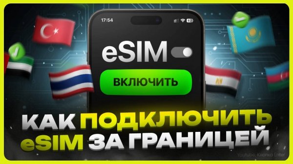 Как подключить eSIM за границей / Интернет для путешествий