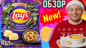 НЕЖДАНЧИК ОТ АМЕРИКАНЦЕВ!НОВИНКА LAYS ЖЮЛЬЕН С ТРЮФЕЛЬНЫМ СОУСОМ!КАРТОФЕЛЬНЫЕ ЧИПСЫ ЛЕЙЗ | ОБЗОР