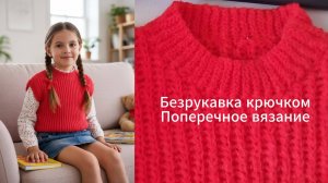 Безрукавка поперечным вязанием