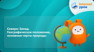 География 9 класс. Северо-Запад. Географическое положение, основные черты природы
