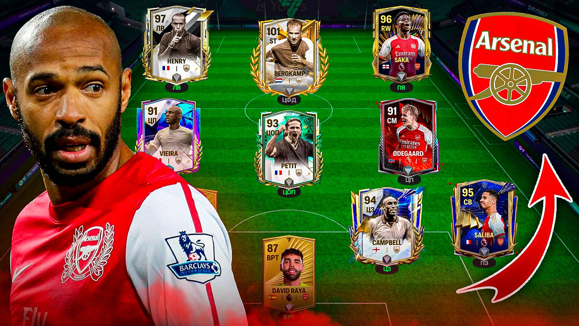 СОБРАЛ ЛЕГЕНДАРНЫЙ СОСТАВ «АРСЕНАЛА» в FC MOBILE 26! (Фифа мобайл 26) смотреть онлайн