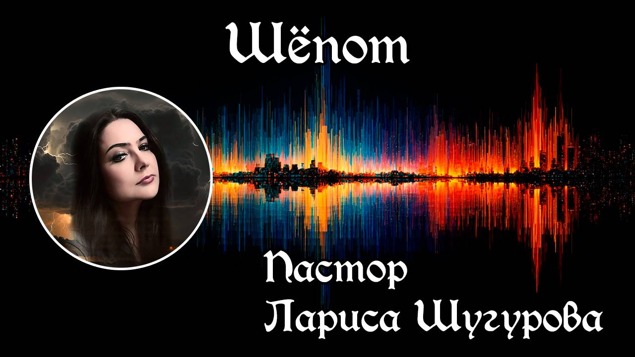 Шепот 26.07.2025 смотреть онлайн