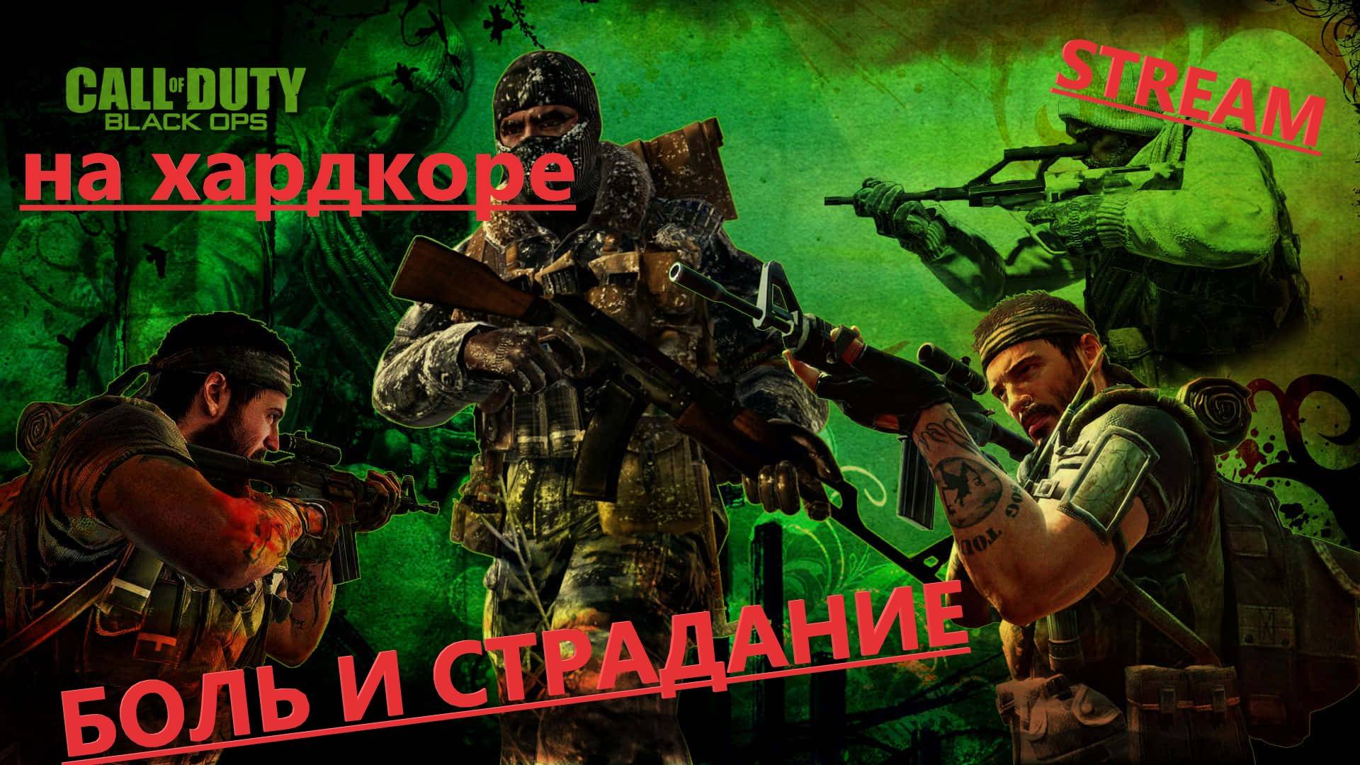 Cтрадальный Стрим Call of Duty Black Ops на хардкоре смотреть онлайн