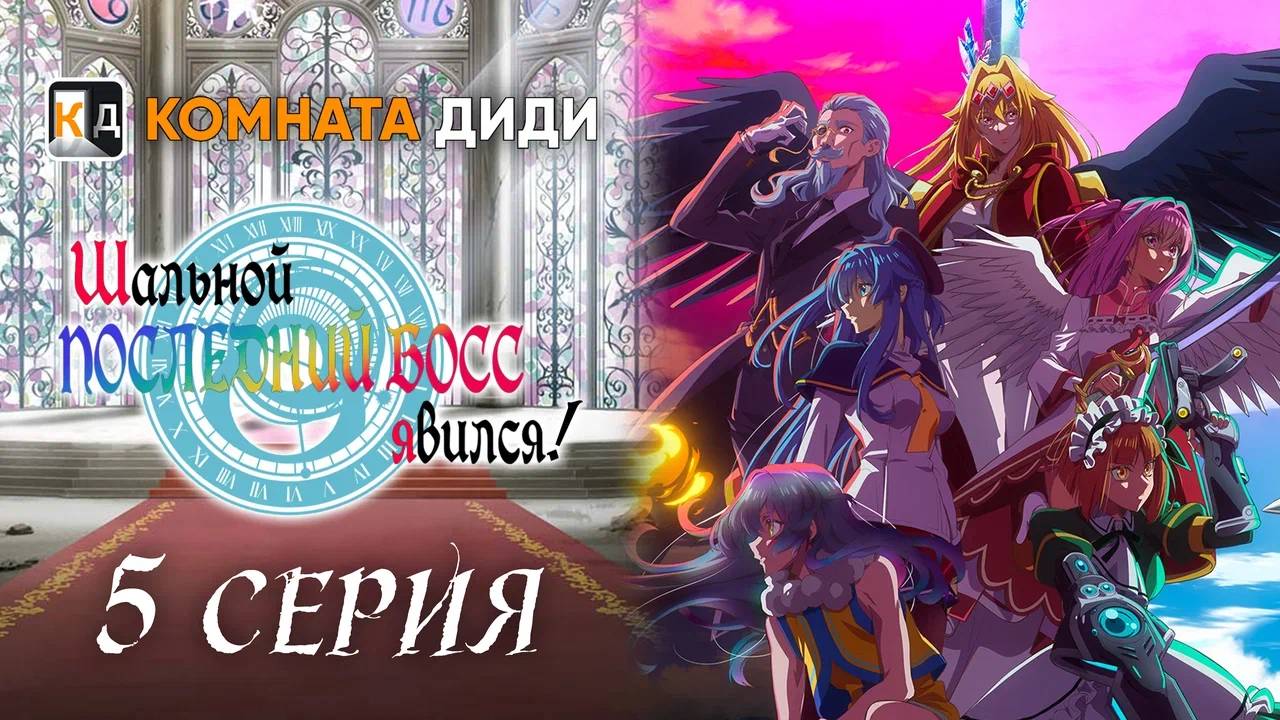 Шальной последний босс явился! / Yasei no Last Boss ga Arawareta! - 5 серия [КОМНАТА ДИДИ] смотреть онлайн