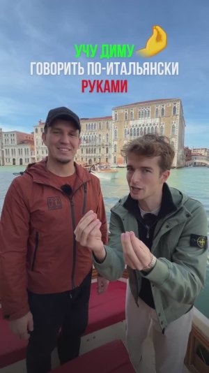 Учу Диму Масленникова жестикулировать