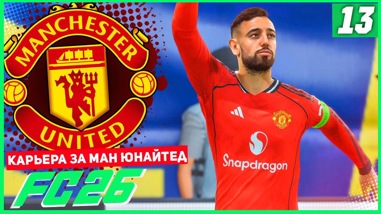 FC 26 КАРЬЕРА ЗА МАНЧЕСТЕР ЮНАЙТЕД #13 - СТАРТ 1/8 ФИНАЛА ЛИГИ ЕВРОПЫ! смотреть онлайн