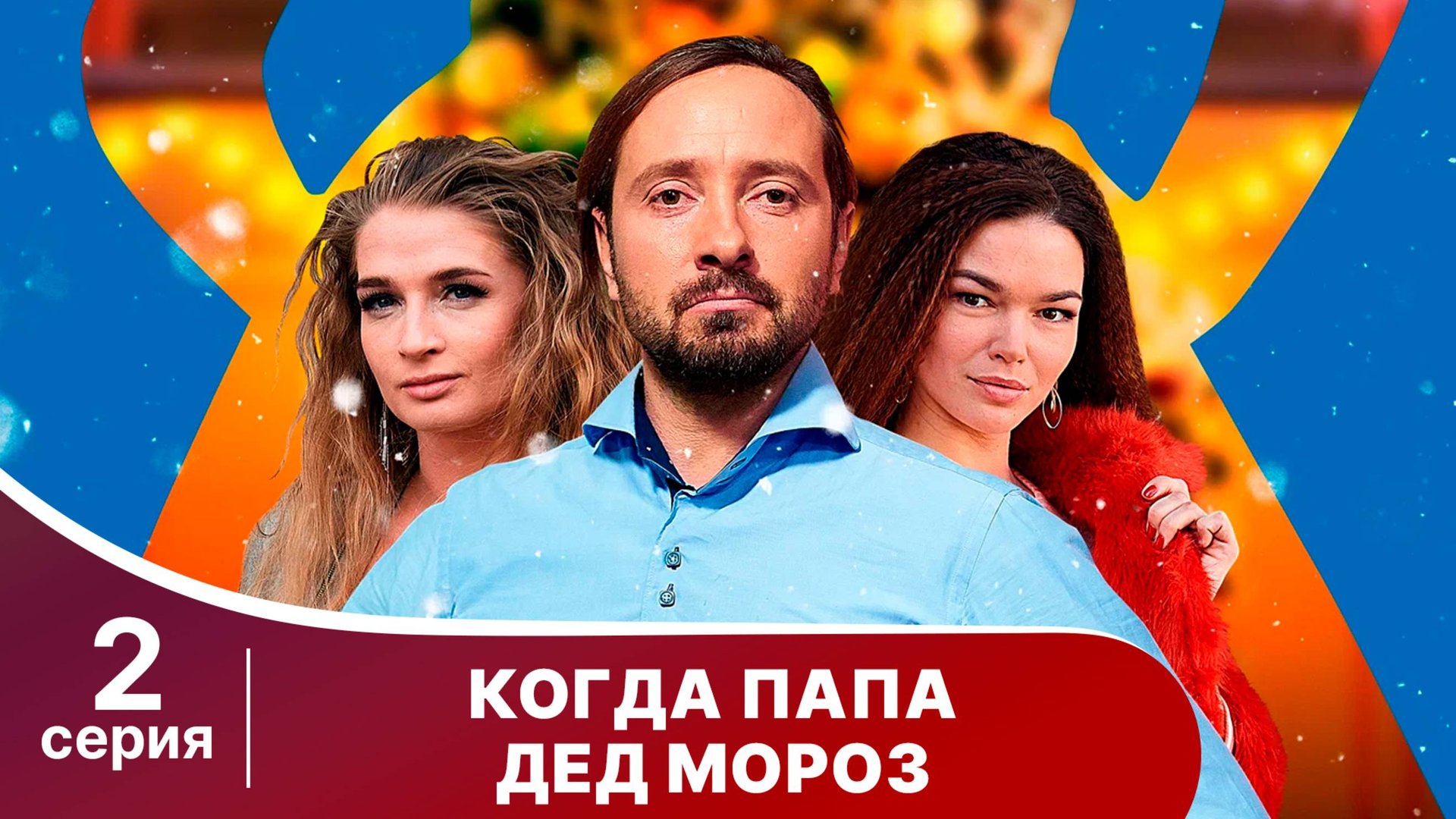 Когда папа Дед Мороз! Серия 2. Новогодний сериал. Смотреть онлайн