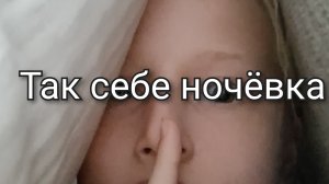 Так себе ночёвка