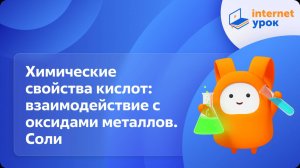 Химия 8 класс. Химические свойства кислот: взаимодействие с оксидами металлов. Соли