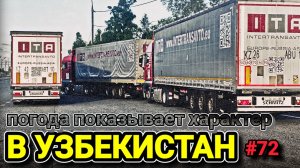 В УЗБЕКИСТАН | ПОГОДА ПОКАЗЫВАЕТ ХАРАКТЕР | БЕЛАРУС ДАЛЬНОБОЙ #72