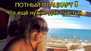 Уезжаю из Сочи. Адский ЖД Вокзал Адлера. ПОТНЫЙ ПЛАЦКАРТ РЖД