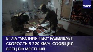 БПЛА "Молния-ПВО" развивает скорость в 220 км/ч, сообщил боец РФ Местный