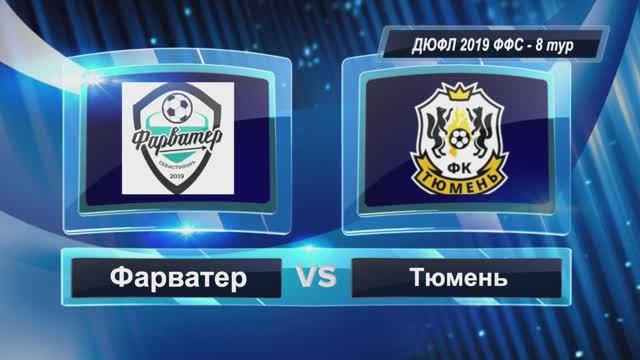 ДЮФЛ ФФС 2019 | 8 тур | Фарватер - Тюмень 4:5