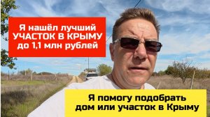 Купить участок в Крыму у моря за 1 млн рублей с Ярославом Фроловым