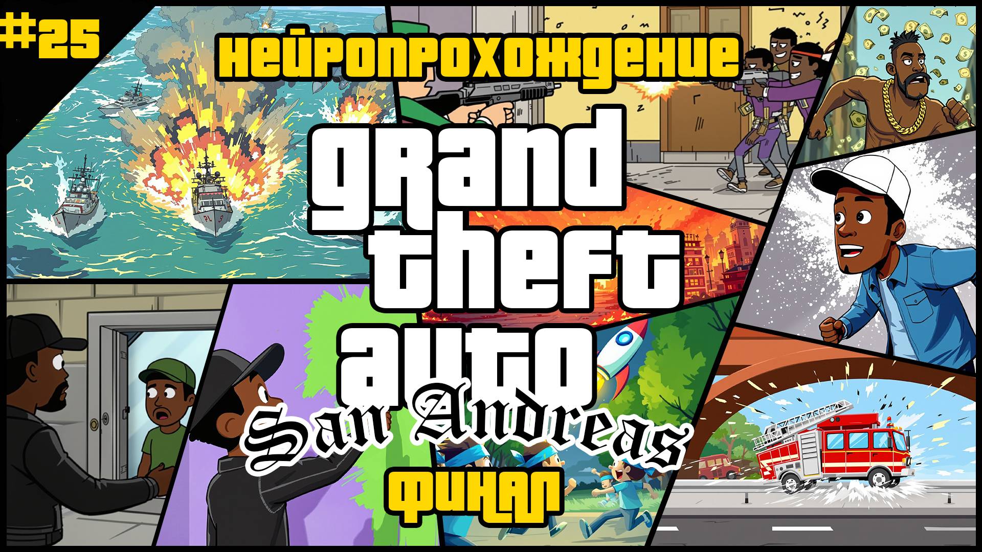 ФИНАЛ // НЕЙРОПРОХОЖДЕНИЕ GTA SAN ANDREAS // #25 // СТАРЫЕ СЧЁТЫ, НОВЫЕ ВОЗМОЖНОСТИ