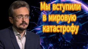 Мы вступили в мировую катастрофу Андрей Школьников 03.11.2025