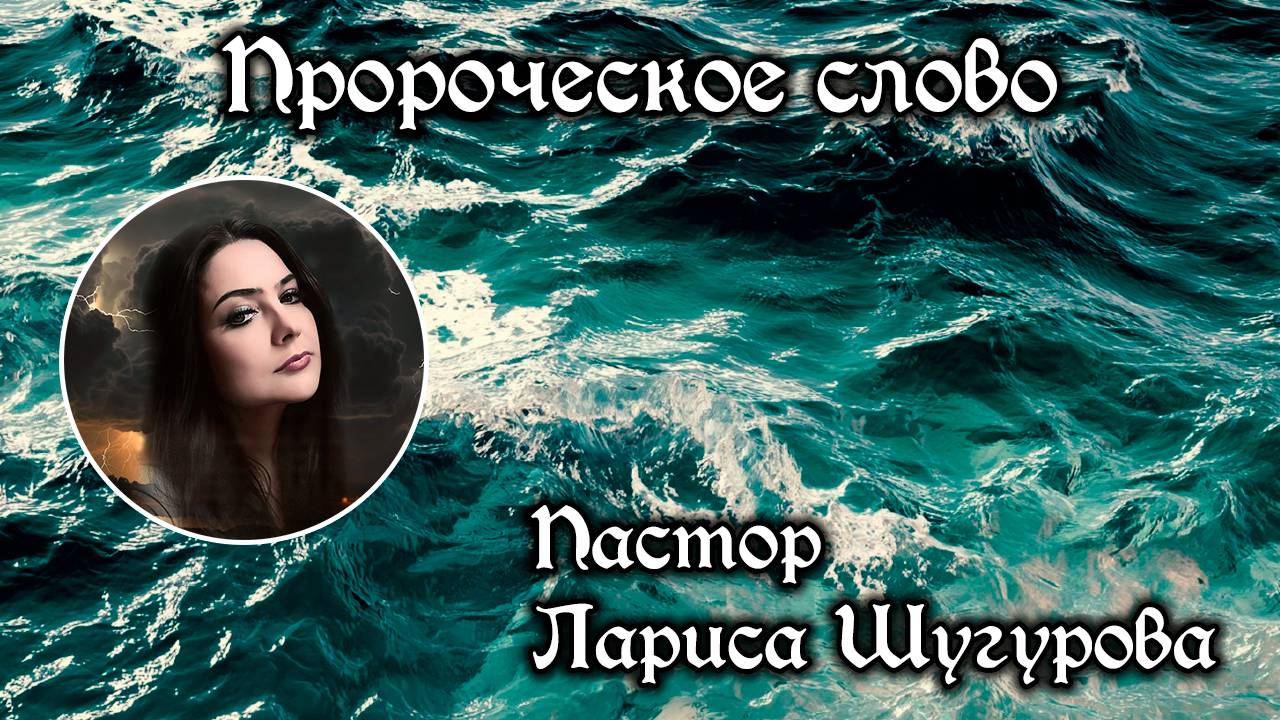 Пророческое слово 20.07.2025 смотреть онлайн