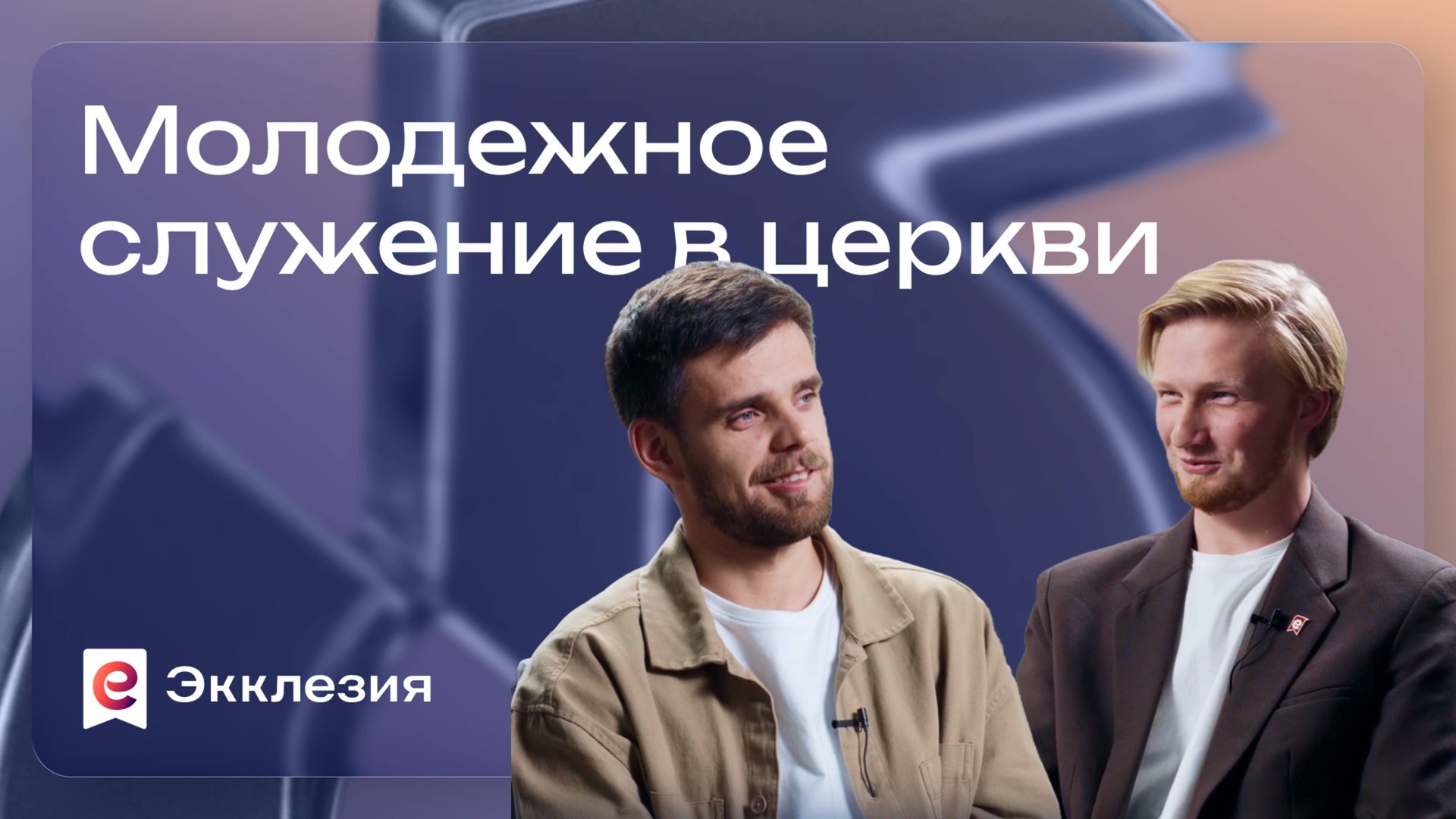 Пасторский опыт заботы о молодёжи | Владимир Громов и Антон Медведев смотреть онлайн