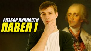 История личности Павла I ЕГЭ по истории | Умскул