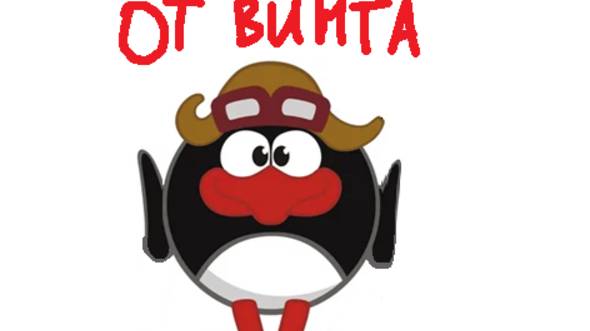 Песня от винта (Смешарики)