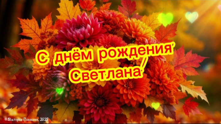 С днём рождения, Светлана! Красивое музыкальное поздравление для тебя! смотреть онлайн