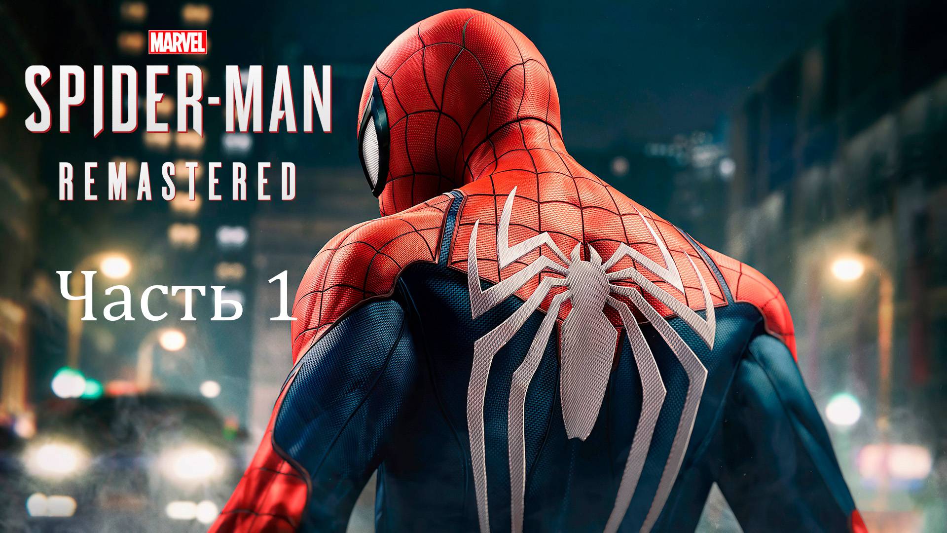 Прохождение Marvel’s Spider-Man Remastered PС [2022] — Часть 1: НОВЫЙ ЧЕЛОВЕК-ПАУК!