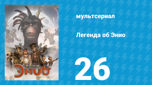 Легенда об Энио 1 сезон 26 серия (мультсериал, 2009)