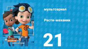 Расти-механик 1 сезон 21 серия (мультсериал, 2016)