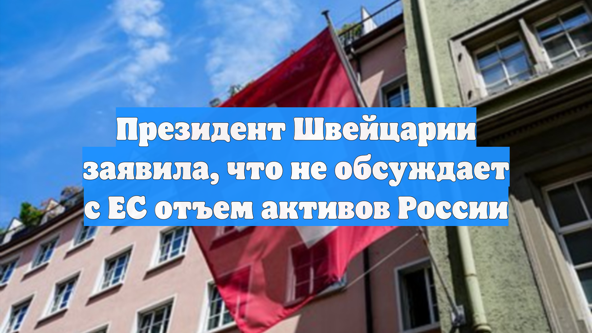 Президент Швейцарии заявила, что не обсуждает с ЕС отъем активов России