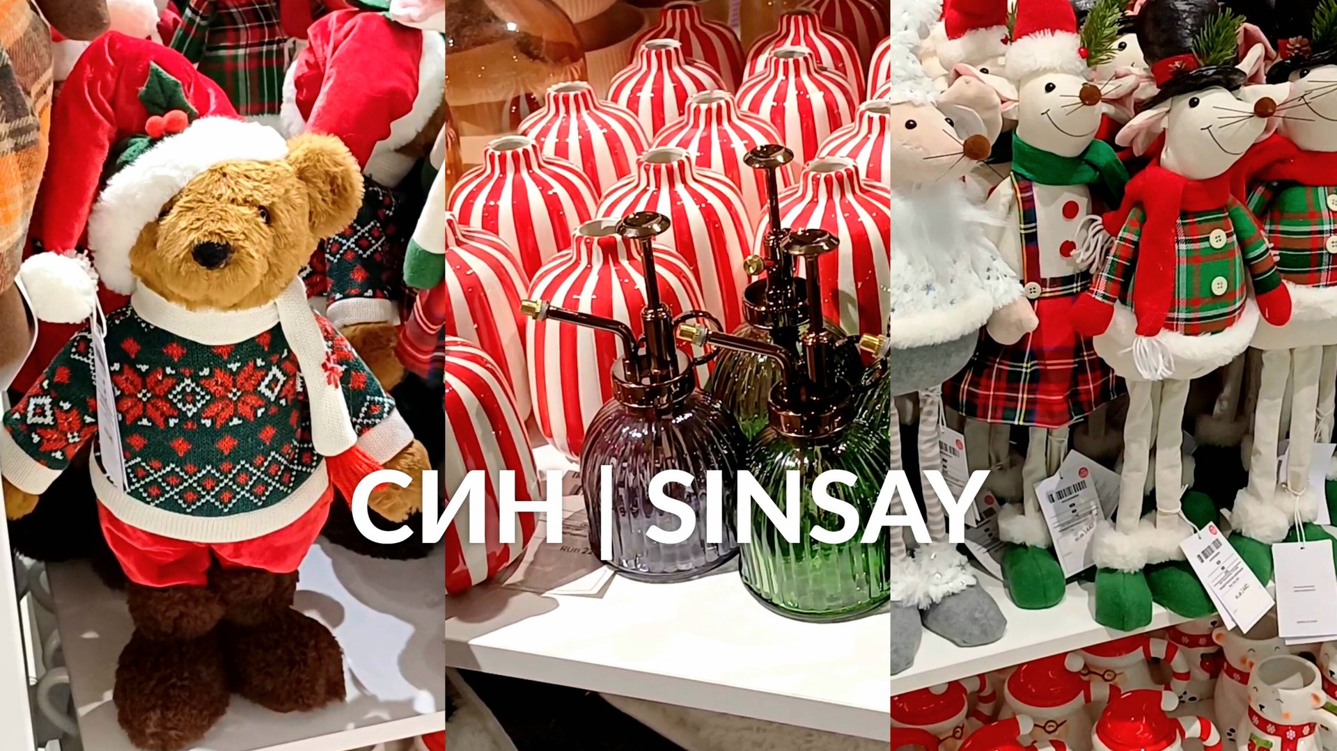 СИН НОВОГОДНЯЯ КОЛЛЕКЦИЯ 2026 🎄НОВИНКИ и РАСПРОДАЖА Sinsay 🛒 ОБЗОР МАГАЗИНА SINSAY новый год 2026