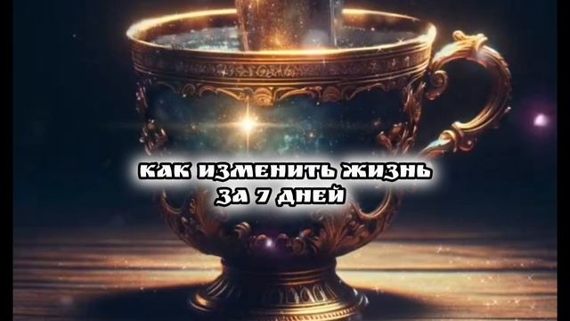 Как изменить жизнь за семь дней смотреть онлайн