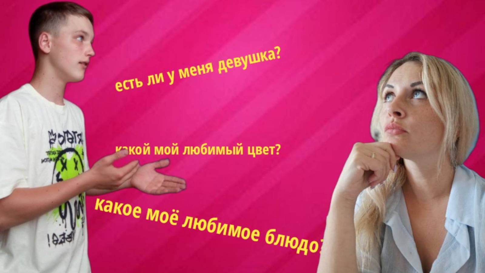 на сколько хорошо меня знает моя мама смотреть онлайн