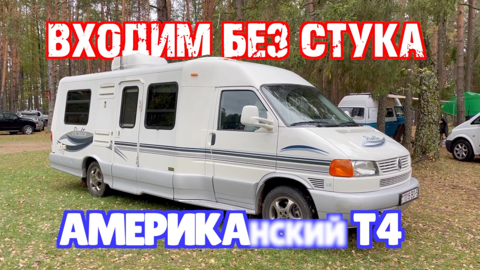 Американский VW Т4