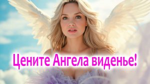Цените ангела виденье! 🤍