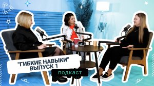 Подкаст "Гибкие навыки". Выпуск 1
