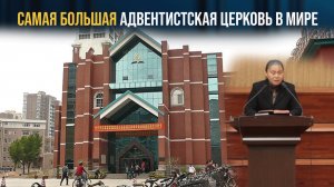 Самая большая адвентистская церковь в мире