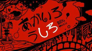 【PEPOYO ft. Hatsune Miku】 Akairo Ushiro