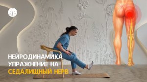 Нейродинамика: упражнение на седалищный нерв (L4-L5-S1-S2-S3 корешки), уровень 3