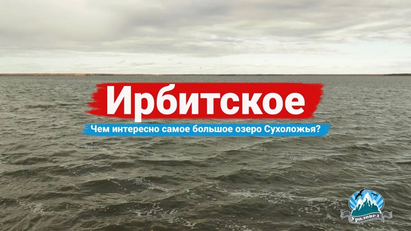 Озеро Ирбитское: чем интересен самый большой водоём Сухоложья | Ураловед смотреть онлайн