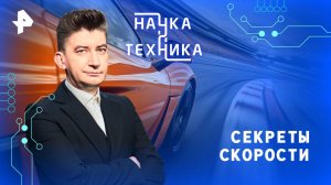 Секреты скорости — Наука и техника (02.11.2025)