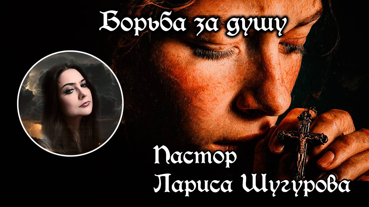 Борьба за душу 09.08.2025 смотреть онлайн