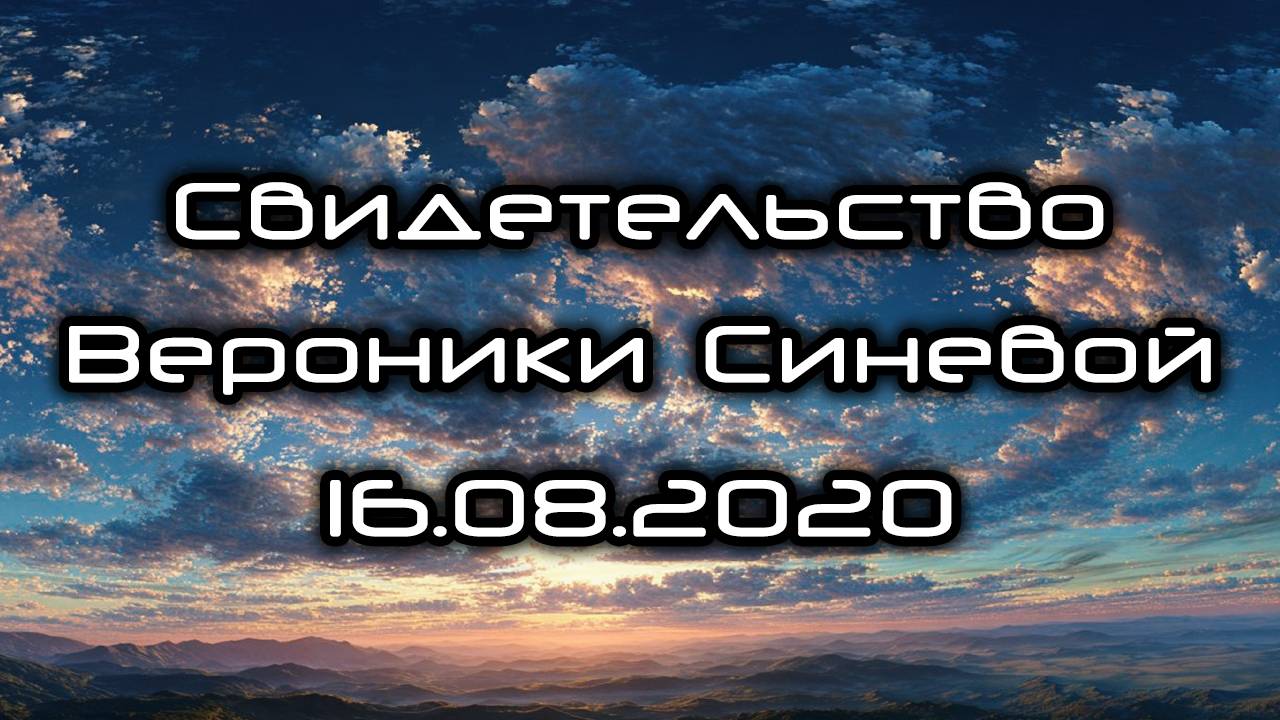 Свидетельство Вероники Синевой 16.08.2020 смотреть онлайн