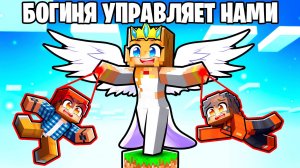 😱 Мы Застряли с БОГИНЕЙ на Одном Блоке в Майнкрафт!