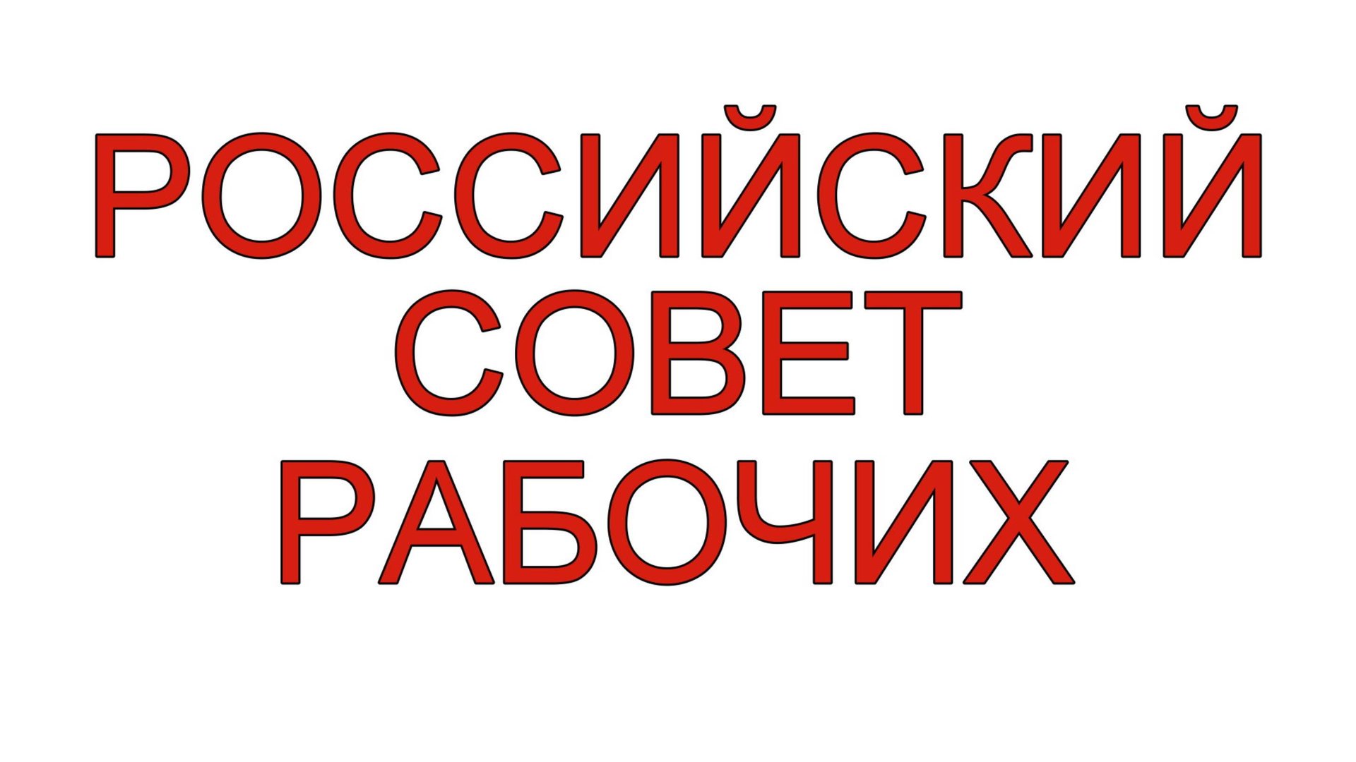 Российский Совет рабочих 3.11.2025 (часть 1)| #LenRu Live! смотреть онлайн