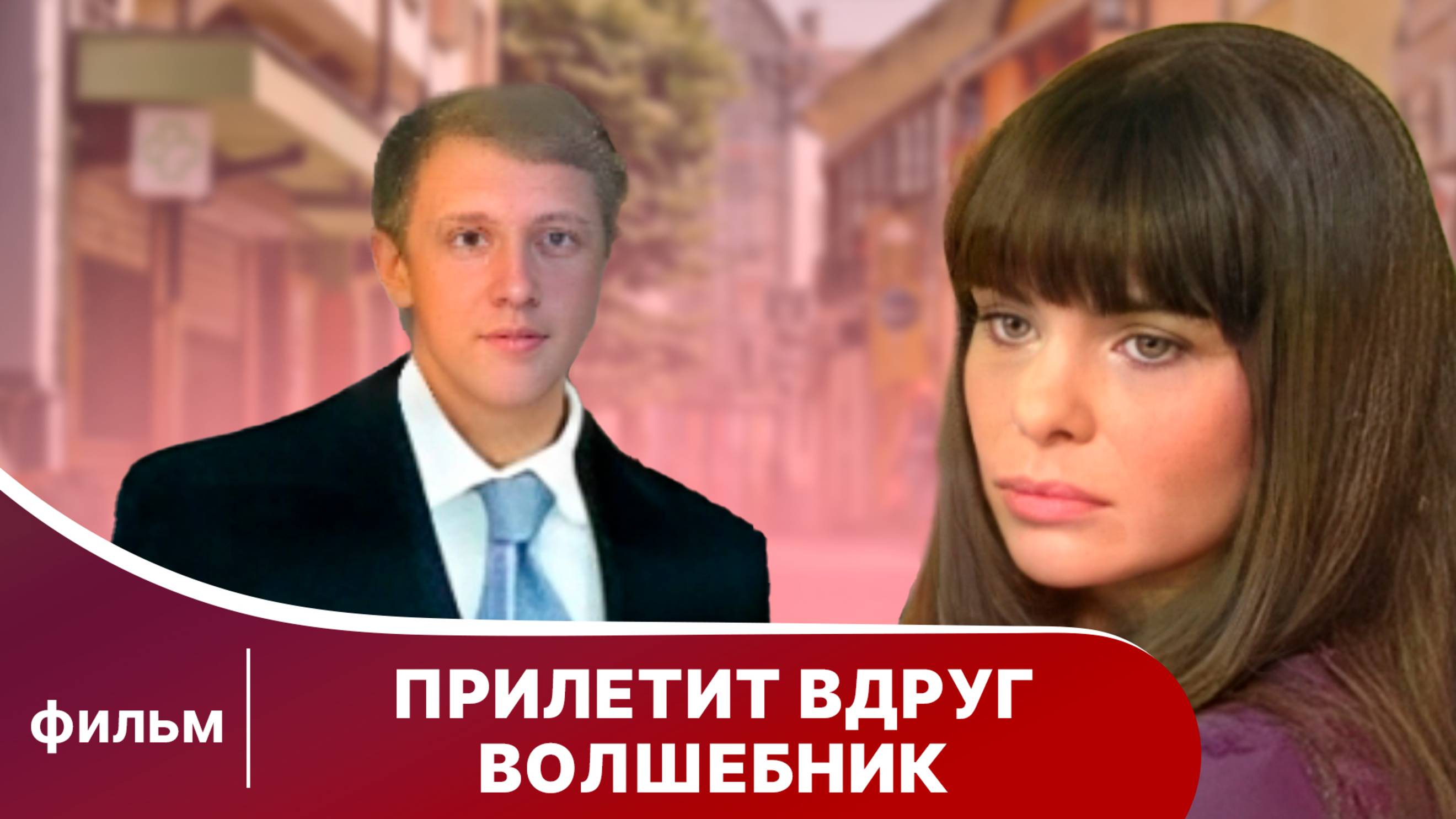 Прилетит вдруг волшебник. Новогодний фильм. Мелодрама. Смотреть онлайн смотреть онлайн