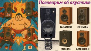 Поговорим об акустике  (Железный Шихман & Monster 9000)