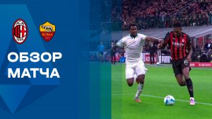 Милан - Рома. Обзор матча чемпионата Италии 02.11.2025