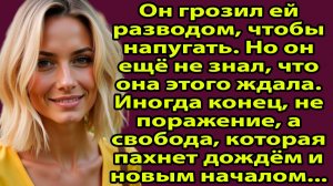 «После слова «развод» началась моя жизнь» Слушать историю о жизни и любви онлайн, бесплатно