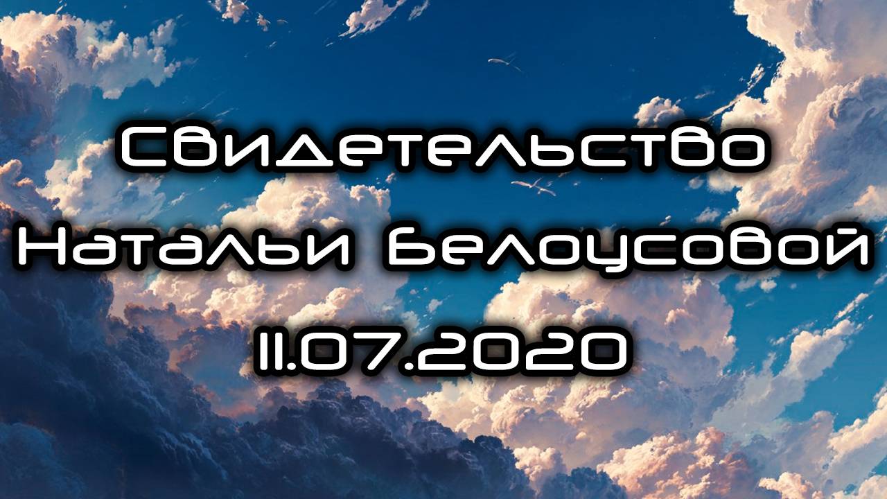 Свидетельство Натальи Белоусовой 11.07.2020 смотреть онлайн