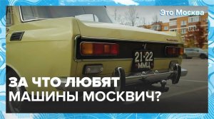 Почему автомобили Москвич были так популярны и кто них ездит сейчас? | Это Москва — Москва 24